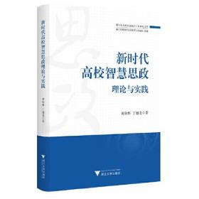 新时代高校智慧思政理论与实践