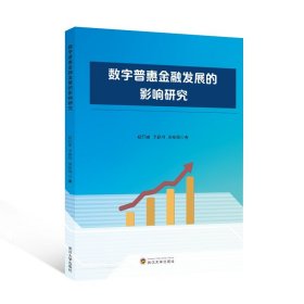 数字普惠金融发展的影响研究 财政金融 赵红丽,李静珂,黄咏梅 武汉大学出版社 9787307239081