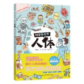 全新正版图书 科学新世界-人体魏辅文吉林科学技术出版社9787574408487
