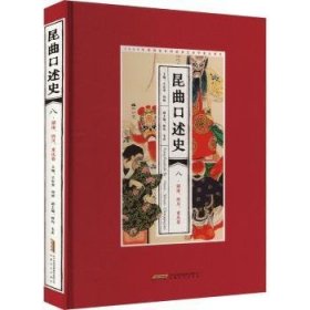 全新正版图书 昆曲口述史(八)-湖南、四川、重庆卷王安奎安徽文艺出版社9787539678184