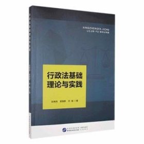 全新正版图书 行政法基础理论与实践段艳鸽中国民主法制出版社9787516231456