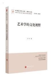 全新正版图书 艺术学的文化视野于平中国文联出版社9787505989887 文化艺术文集