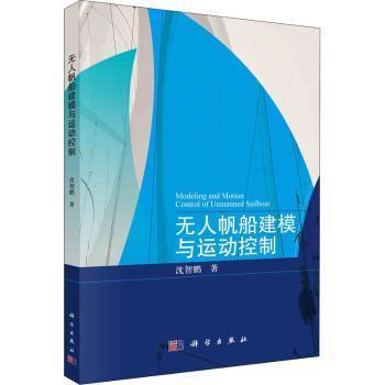 全新正版图书 无人帆船建模与运动控制沈智鹏科学出版社9787030726254