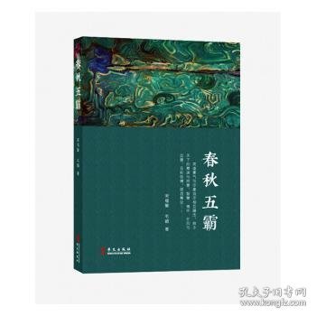 全新正版图书 春秋五霸宋福聚华文出版社9787507551303