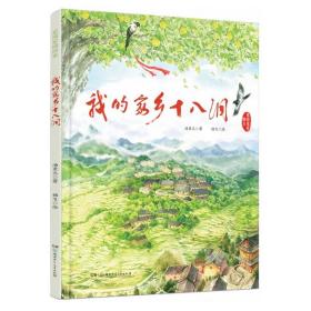 我的家乡十八洞/家国家园绘本（“笨狼妈妈”汤素兰新作）3-8岁