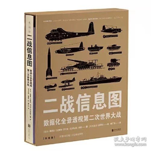 二战信息图 数据化全景透视第二次世界大战 50+个主题，300+幅图表 百科全书式 “图解”二战 洞见 战争的本质 未读出品