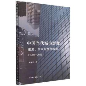 中国当代城市影像：速度、空间与性别构形（1990—2022）