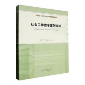 全新正版图书 社会工作教学案例分析庄勇贵州大学出版社有限责任公司9787569107647