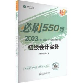 全新正版图书 初级会计实务必刷550题上海交通大学出版社9787313254221