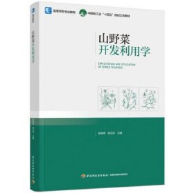 山野菜开发利用学（高等学校专业教材、中国轻工业“十四五”规划立项教材）