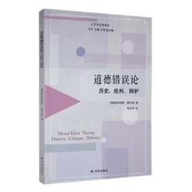 全新正版图书 道德错误论:历史、批判、辩护约纳斯·奥尔松译林出版社9787544794503