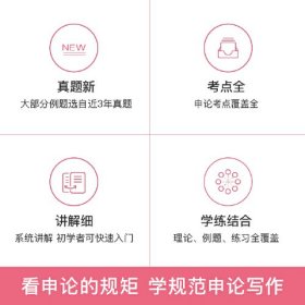公务员考试辅导用书·申论的规矩 上下册