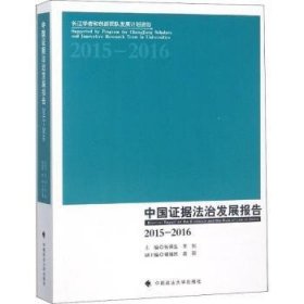 全新正版图书 中国证据法治发展报告：15-16张保生中国政法大学出版社9787562080510 证据法律研究报告中国