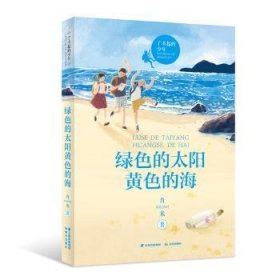 全新正版图书 绿色的太阳黄色的海肖米晨光出版社9787571517953