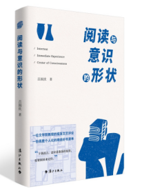 阅读与意识的形状