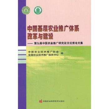 全新正版图书 中国基层农业推广体系改革与建设--第九届中国农业推广研究征文优秀论文集中国农业技术推广协会中国农业科学技术出版社9787511650467 农业科技推广中国文集普通大众