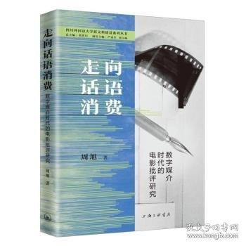 全新正版图书 走向话语消费：数字媒介时代的电影批评研究周旭上海三联书店9787542683113