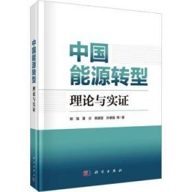 全新正版图书 中国能源转型:理论与实证姬强等科学出版社9787030763167