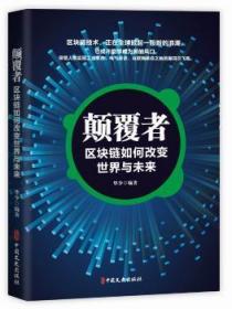 全新正版图书 颠覆者：区块链如何改变世界与未来华少中国文史出版社9787520503778