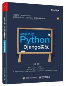 跟老齐学Python：Django实战