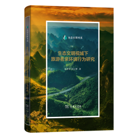 生态文明视域下旅游者亲环境行为研究 徐菲菲,何云梦