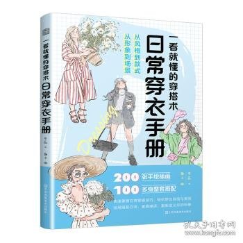 全新正版图书 一看就懂的穿搭术 日常穿衣李蕊文江苏凤凰社9787574117549