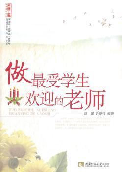 全新正版图书 做欢迎的老师（名师工程）赵馨西南师范大学出版社9787562153603 教师工作经验