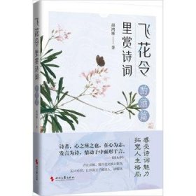 飞花令里赏诗词·酌酒篇（古诗词详注详解，深入解读经典古诗词；了解古人的故事，丰富自己的内心）