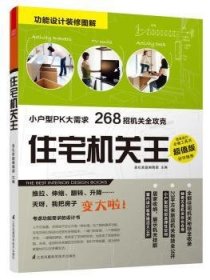 全新正版图书 住宅机关王-超值版美化家庭辑部江苏凤凰科学技术出版社9787553743448 住宅室内装饰设计图集