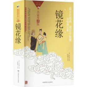 全新正版图书 镜花缘(双色版)李汝珍中国民族文化出版社9787512215290