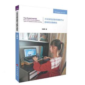 不同类型反馈对网络学习影响的实验研究（学术近知丛书—教育与心理系列）