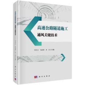 全新正版图书 高速公路隧道施工通风关键技术李介立科学出版社9787030755094