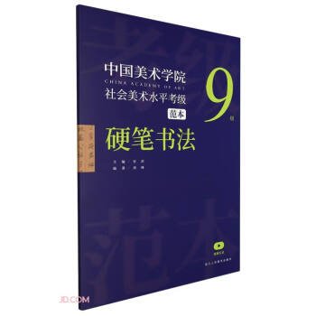 中国美术学院社会美术水平考级范本(硬笔书法9级)