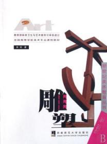 全新正版图书 雕塑陈辉西南师范大学出版社9787562139812 雕塑技高等学校教材