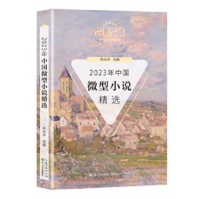 2023年中国微型小说精选/2023中国年选系列