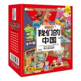 我们的中国幼儿百科全书 全8册  中国的历史文明文化儿童绘本注音版故事书 小学生课外阅读书籍