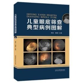 全新正版图书 眼底筛查典型病例图解李芸湖南科学技术出版社9787571012434