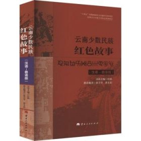 全新正版图书 少数民族红色故事（汉语彝语版）杜娟云南人民出版社9787222222175