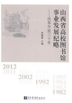 全新正版图书 山西省高校图书馆事业发展纪略-改革开放三十年李嘉琳国家图书馆出版社9787501353804 院校图书馆图书馆发展山西