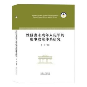 全新正版图书 性侵害未成年人犯罪的刑事政策体系研究李川等东南大学出版社9787576610376