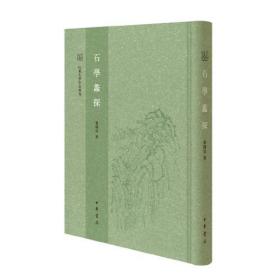 石学蠡探--山东大学中文专刊