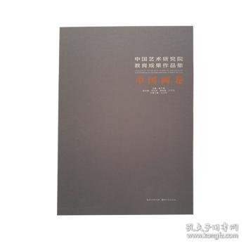 全新正版图书 中国艺术研究院教育成果作品集:中国画卷韩子勇湖北社9787571201005