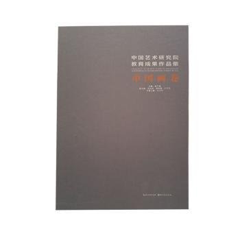 全新正版图书 中国艺术研究院教育成果作品集:中国画卷韩子勇湖北社9787571201005