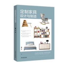 全新正版图书 定制家具设计与制造理想·宅中国电力出版社9787519822316