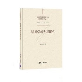 全新正版图书 语用学新发展研究(精)/新时代外国语言文学新发展研究丛书陈新仁等清华大学出版社9787302573135 语用学研究普通大众