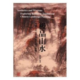 极品山水—中国古代山水画论及画法图释