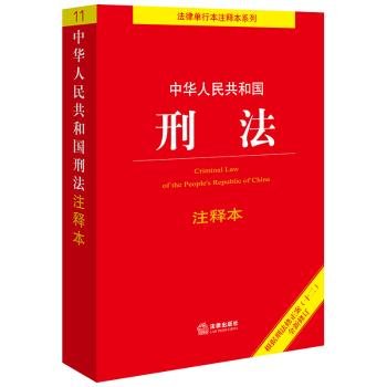 中华人民共和国刑法注释本（根据刑法修正案（十二）新修订）