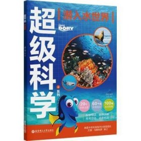 全新正版图书 潜入水世界青橙华东理工大学出版社有限公司9787562870531