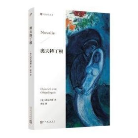 全新正版图书 奥夫特丁根诺瓦利斯人民文学出版社有限公司9787020185337