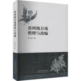 全新正版图书 贵州地方戏整理与改编吴电雷中国戏剧出版社9787104054030